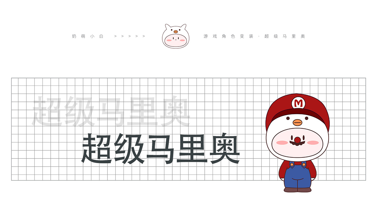 奶萌小白-原创IP形象设计