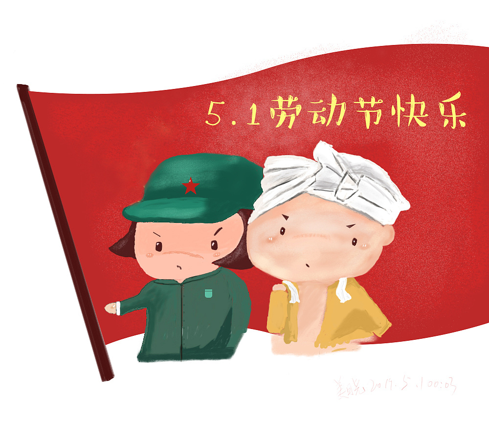 一组模仿手绘五一劳动节图片