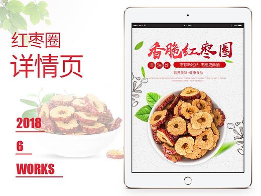 【原创设计】红枣圈详情页设计
