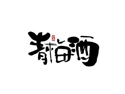 妙典手写书法字体