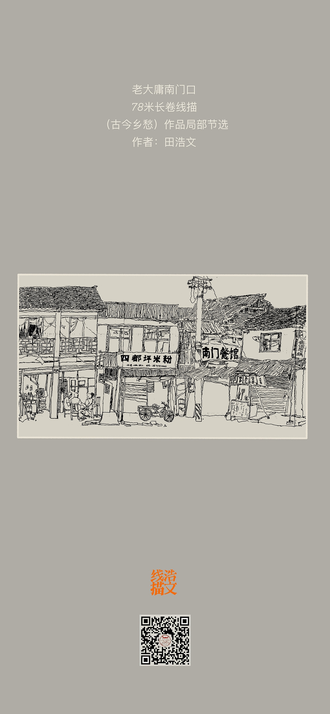 第193集 焱琳浩文艺术 田浩文作品老大庸南门口线描