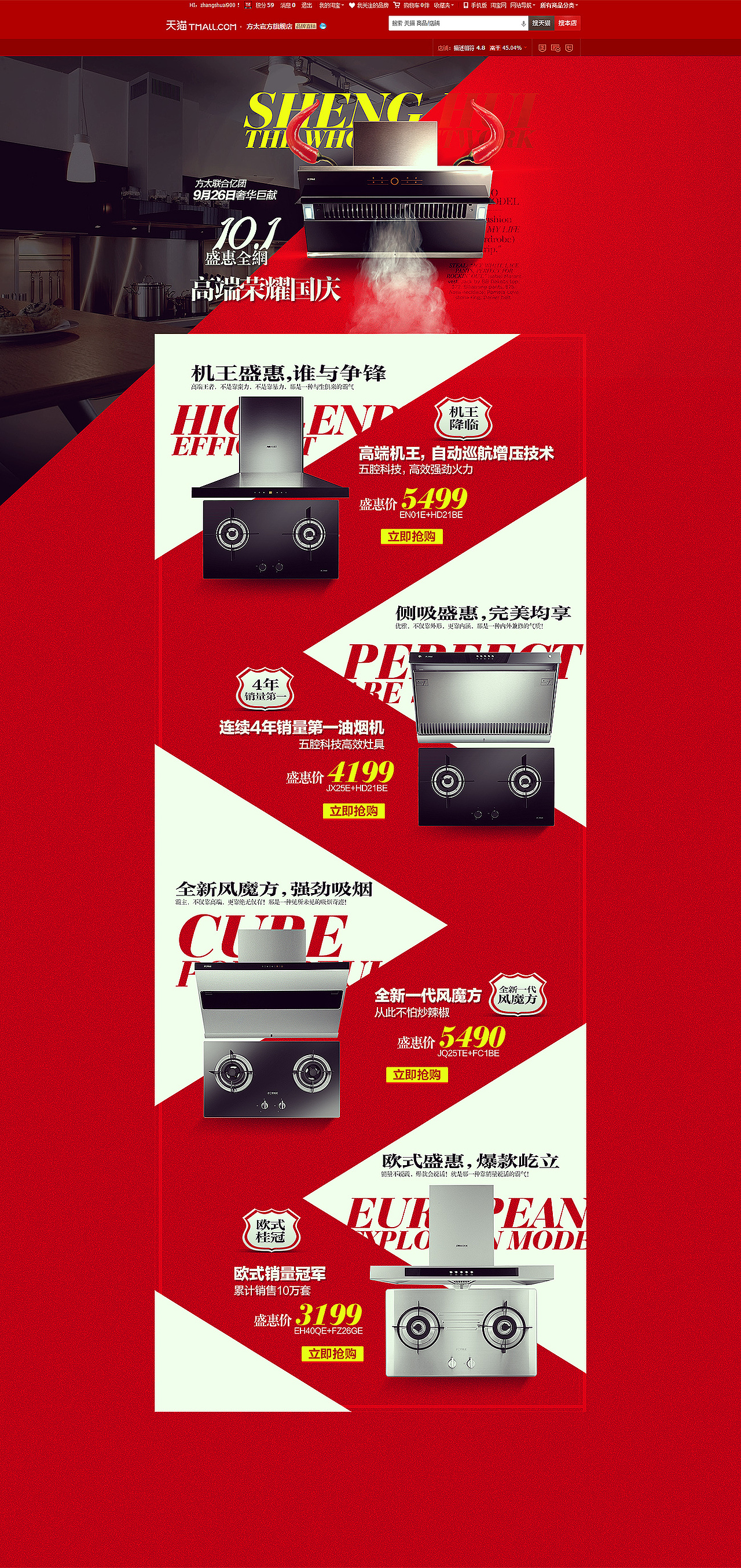 方太天猫（淘宝）官方旗舰店专题设计（图ZMTE3OTU4MzI=） - 运营设计 - 站酷设计师HH张帅原创素材 - 站酷ZCOOL