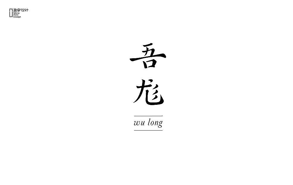 品牌字体设计 贰拾伍（图ZNjY5NTkzMDQ=） - 字体/字形 - 站酷设计师MOOOC_孟原创素材 - 站酷ZCOOL