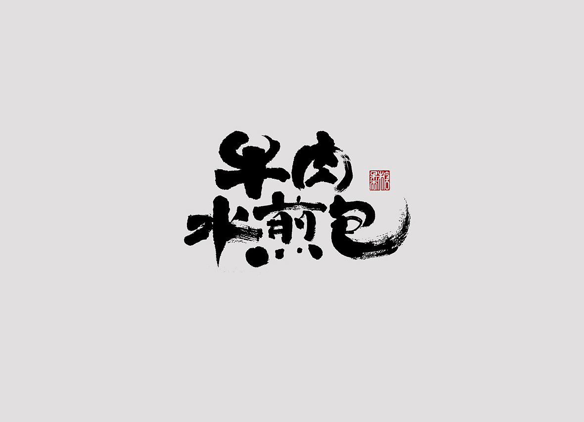 壹柒年-肆月份手书字体（壹）（图ZNzU2NzEyODg=） - 字体/字形 - 站酷设计师糖果雨原创素材 - 站酷ZCOOL