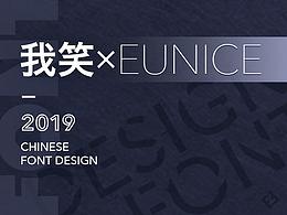 我笑之字体设计(一)