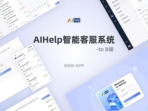 AIHelp 智能客服&运营后台系统 — B端  app&web
