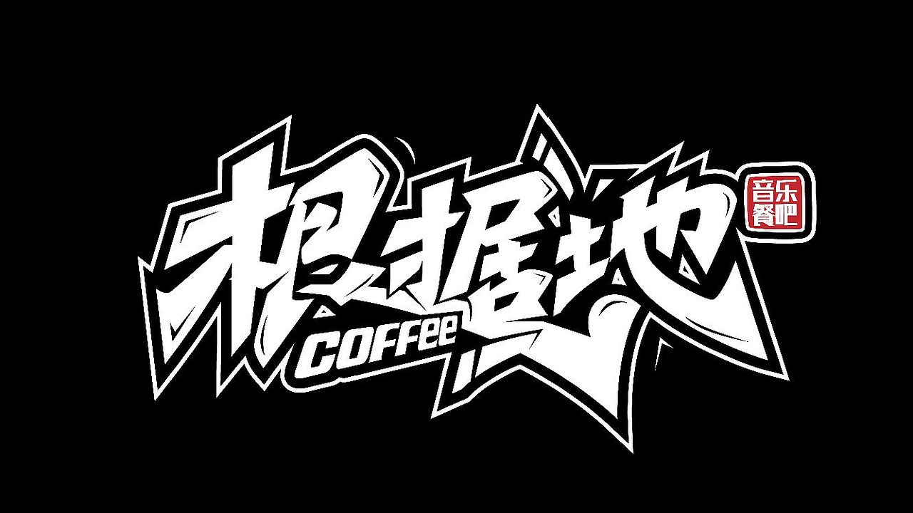 手绘涂鸦字体设计来一波（图ZMzQwMTk1Mjk2） - 字体/字形 - 站酷设计师涂鸦字体设计化荣原创素材 - 站酷ZCOOL