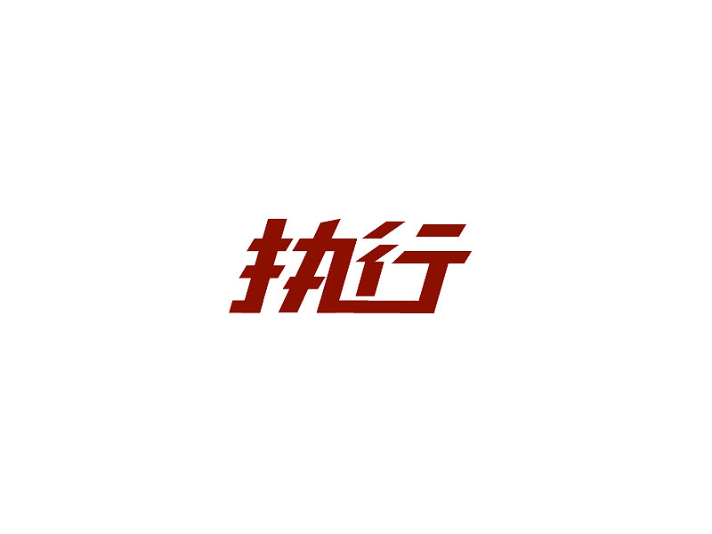 字体习作（图ZNTYxMDA1NTI=） - 字体/字形 - 站酷设计师雨沫嫣然原创素材 - 站酷ZCOOL