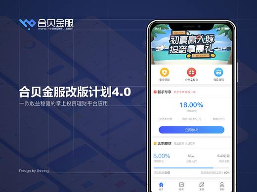合贝金服改版计划-UI设计