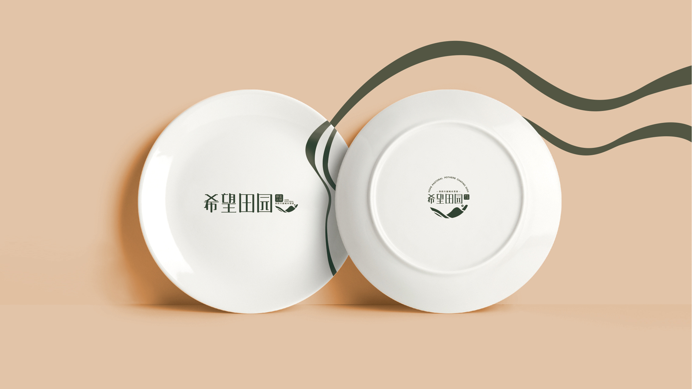 「希望田园野菜火锅」餐饮品牌vi