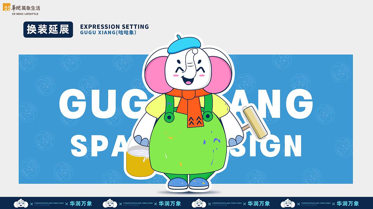 咕咕象——华润万象生活IP设计大赛