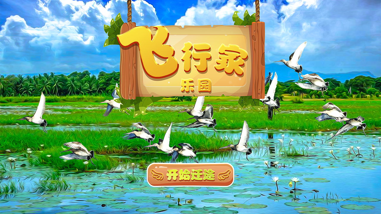 湿地小游戏