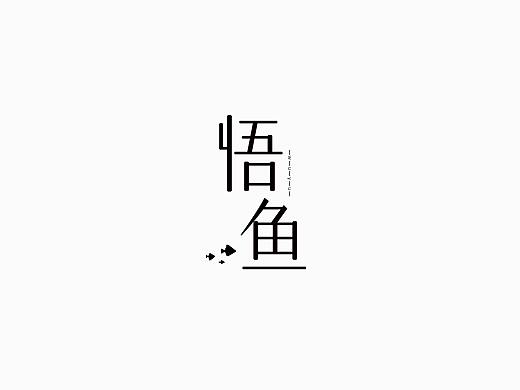 源心 | 8月字体设计