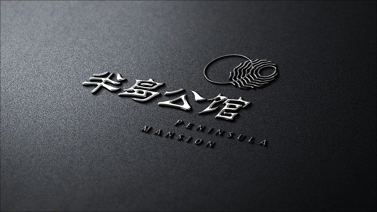 半岛公馆提案（图ZMTQ1MjU2Njky） - Logo - 站酷设计师XZ_LONG原创素材 - 站酷ZCOOL