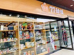 77动漫店