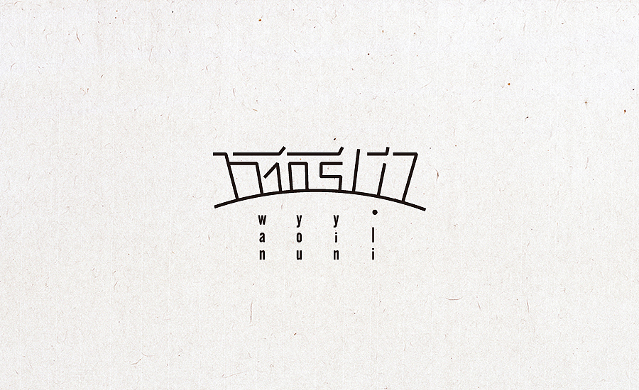 2015字体设计合集（图ZNDU3NjczMjQ=） - 字体/字形 - 站酷设计师小阿明原创素材 - 站酷ZCOOL