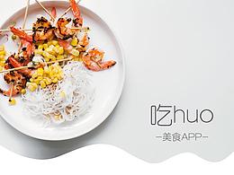 吃huo — UI界面设计