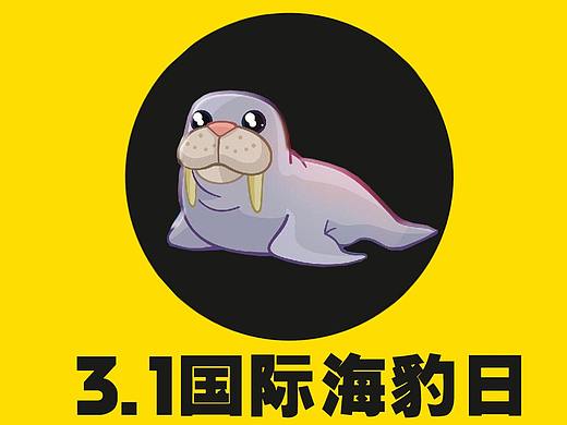 3.1国际海豹日，拯救海豹刻，不容缓！（个人主页-ZMzM5MDg2MDQ=） - 海报 - 站酷设计师zhg401原创素材 - 站酷ZCOOL