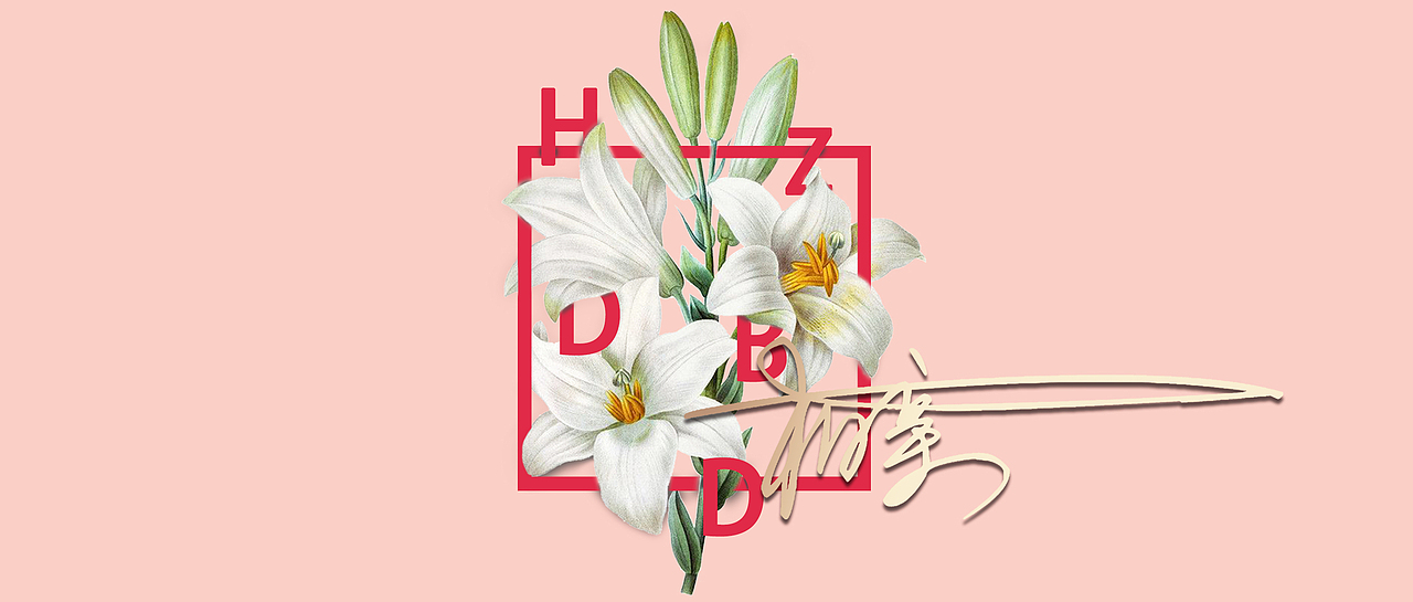 花朵字母穿插banner（图ZMTk3NzQyOTI0） - 品牌 - 站酷设计师ScreawaC原创素材 - 站酷ZCOOL