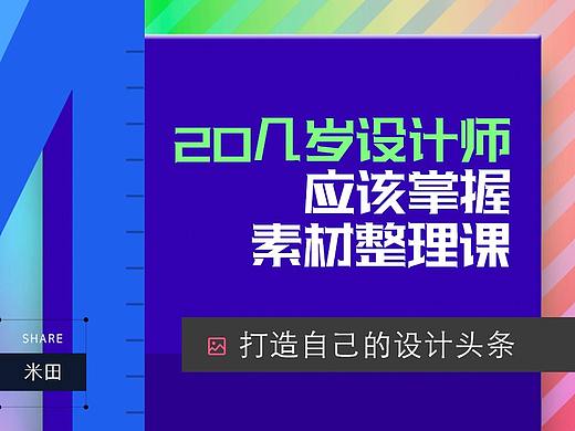 素材整理课① | 20几岁设计师，你应该掌握的资料整理术