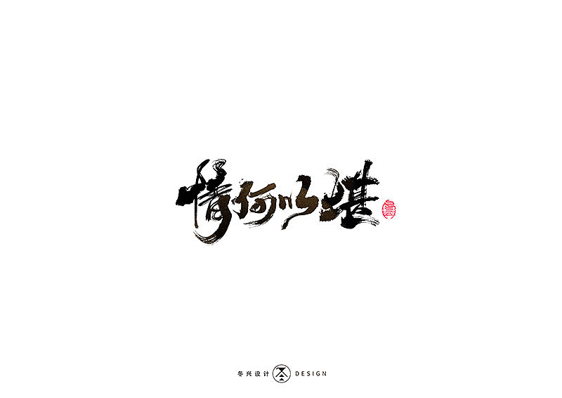 毛笔字集#各种味道#（图ZMTc3NzE2Nzc2） - 字体/字形 - 站酷设计师冬兴原创素材 - 站酷ZCOOL