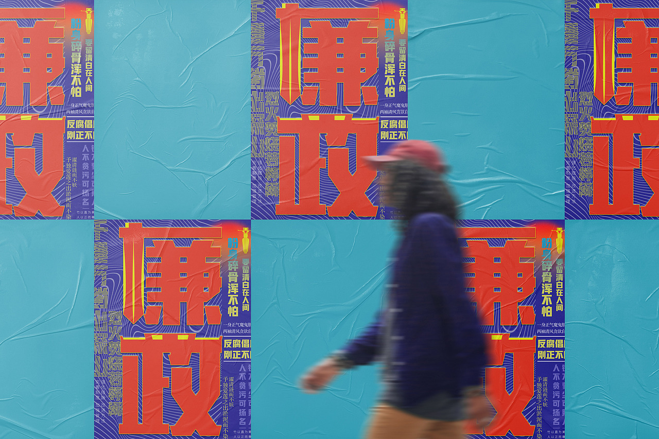 廉政文化字体设计海报（图ZMjcyMDQ2MTcy） - 海报 - 站酷设计师苏屁猪爷爷一级棒原创素材 - 站酷ZCOOL