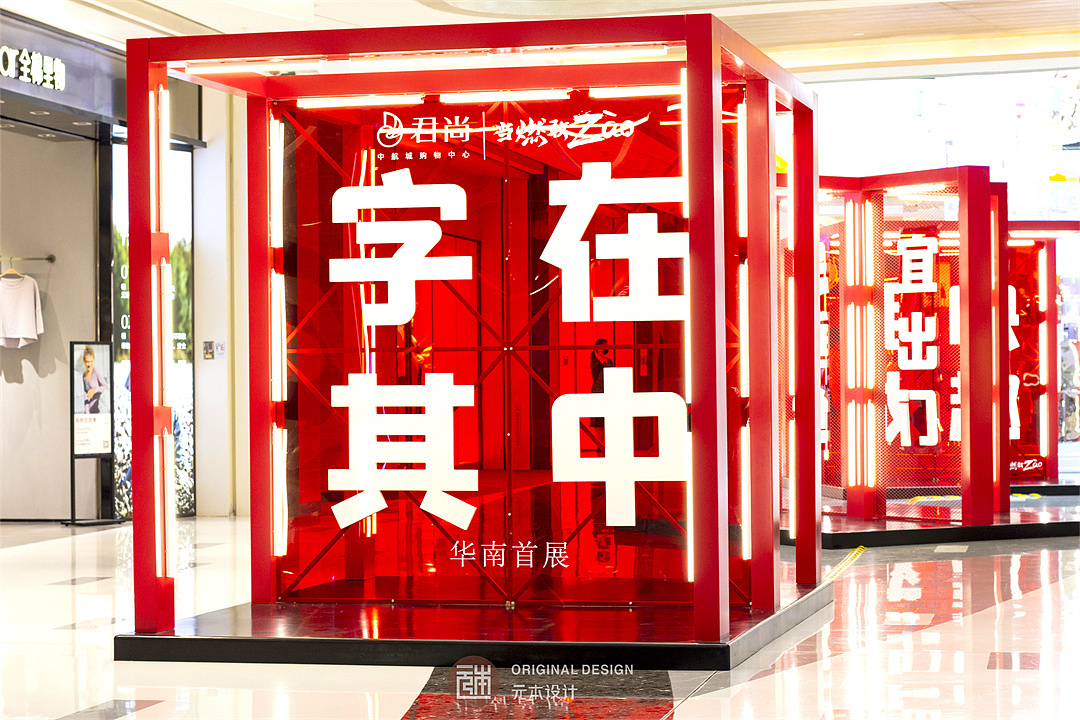 体验汉字的魅力（图ZMjgzMDI4NDA0） - 商业空间设计 - 站酷设计师深圳元本设计原创素材 - 站酷ZCOOL