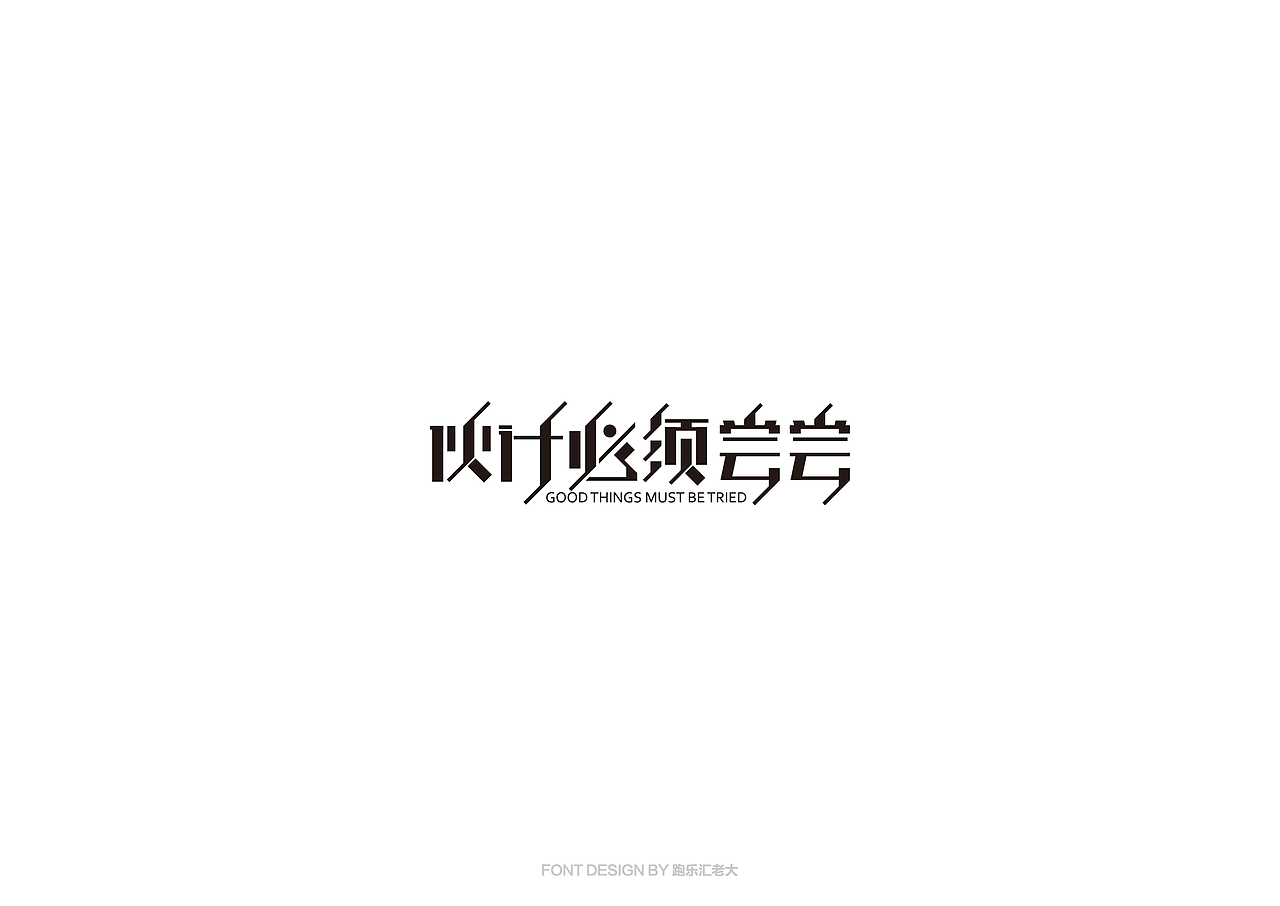 2017年字体作品总结（跑乐汇老大）（图ZMTAxMzg0OTI4） - 字体/字形 - 站酷设计师设计小猴子原创素材 - 站酷ZCOOL