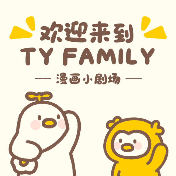TY FAMILY漫画合集第一弹~~（图ZMjU5MzU0MDg4） - 短篇/格漫 - 站酷设计师小土豆子耶原创素材 - 站酷ZCOOL