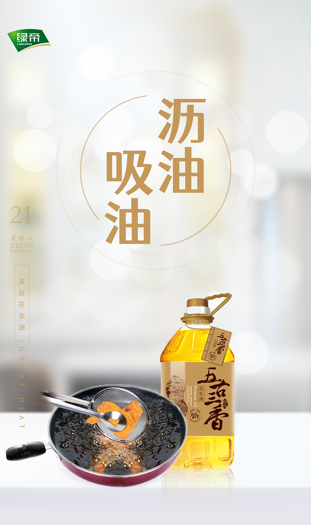 食味哲学丨油炸美食，从此更放心吃啦（图ZMjYzNjc1NTgw） - 海报 - 站酷设计师绿帝花生油原创素材 - 站酷ZCOOL