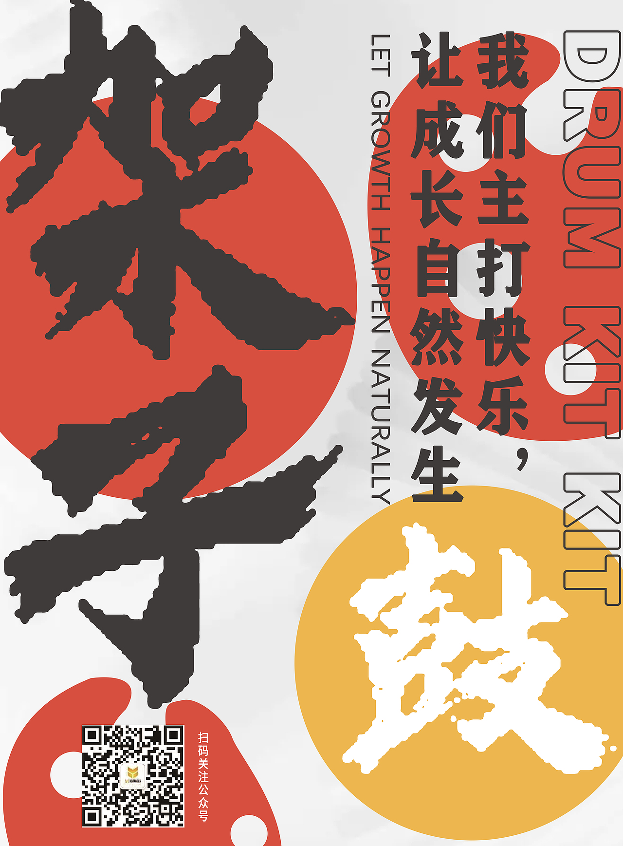 架子鼓培训宣传设计
