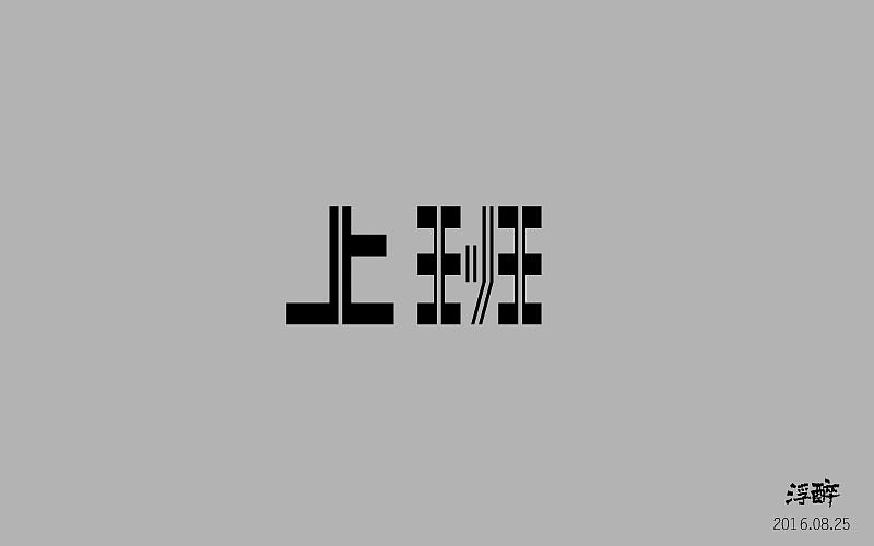 字体帮（五） 16.08.31-16.09.28（图ZNjAwMzg1OTY=） - 字体/字形 - 站酷设计师浮醉icon原创素材 - 站酷ZCOOL