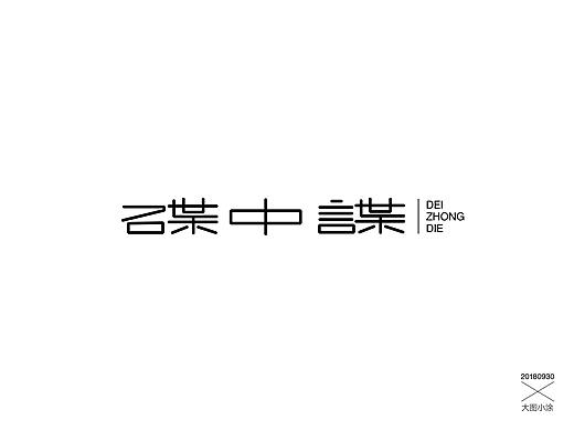 字体设计练习
