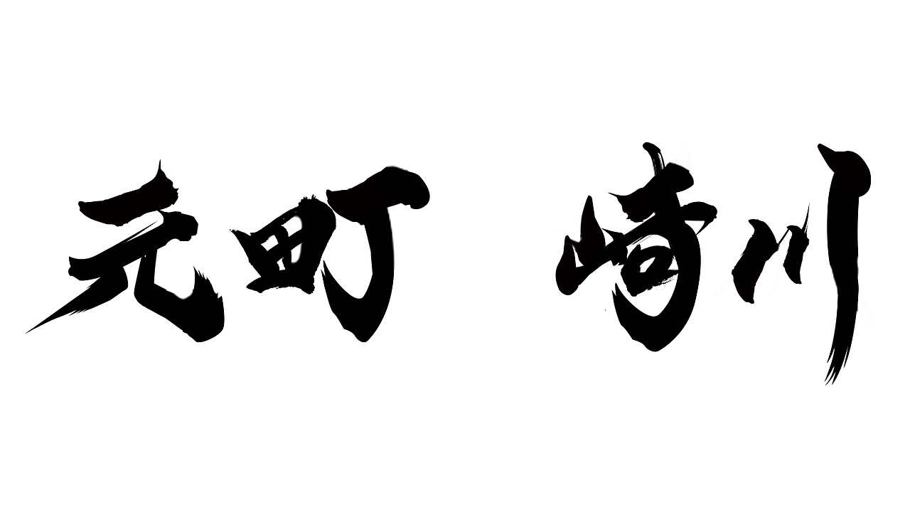 字体设计（图ZMjc1OTQ4MDY0） - 字体/字形 - 站酷设计师AD奶原创素材 - 站酷ZCOOL