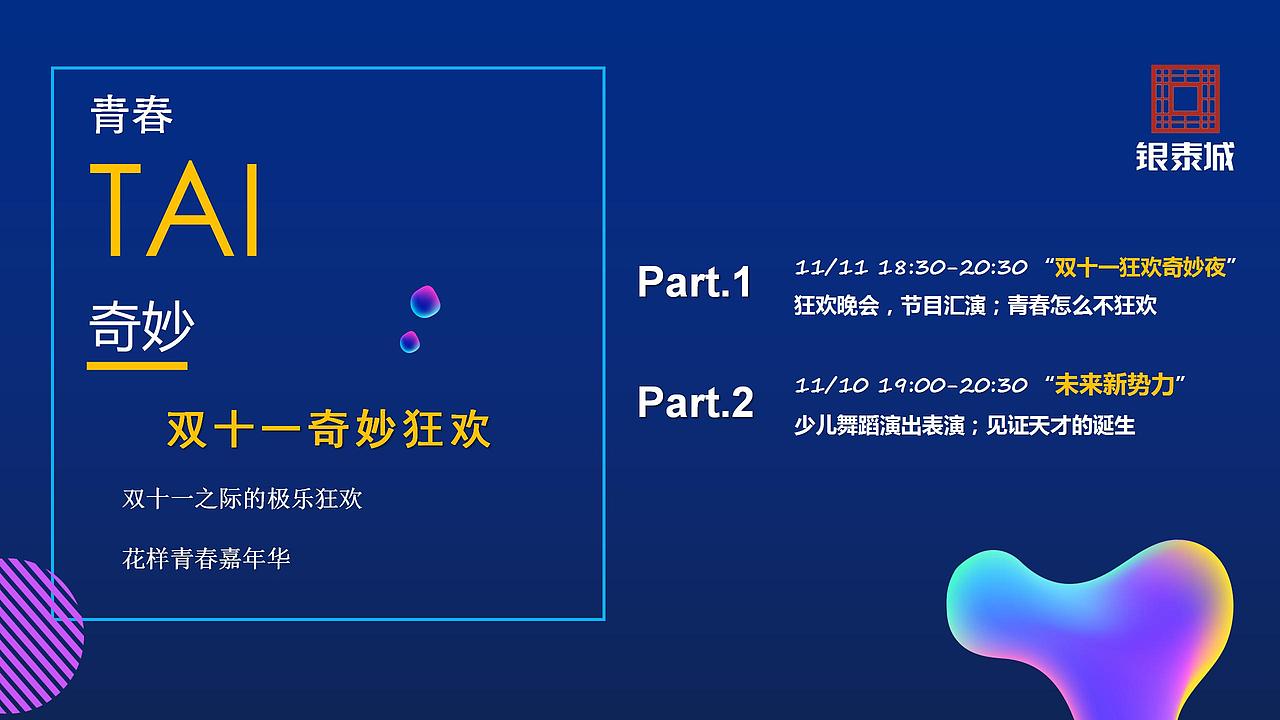 银泰城双十一+银泰商业20周年庆典活动方案（图ZMjg4MjM3MTE2） - 文案/策划 - 站酷设计师恰宵夜原创素材 - 站酷ZCOOL