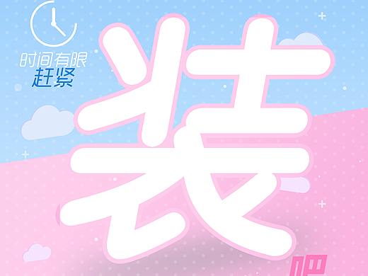 最近作品（个人主页-ZMzE5ODY0NTI=） - 海报 - 站酷设计师捻指桃李青如佛原创素材 - 站酷ZCOOL