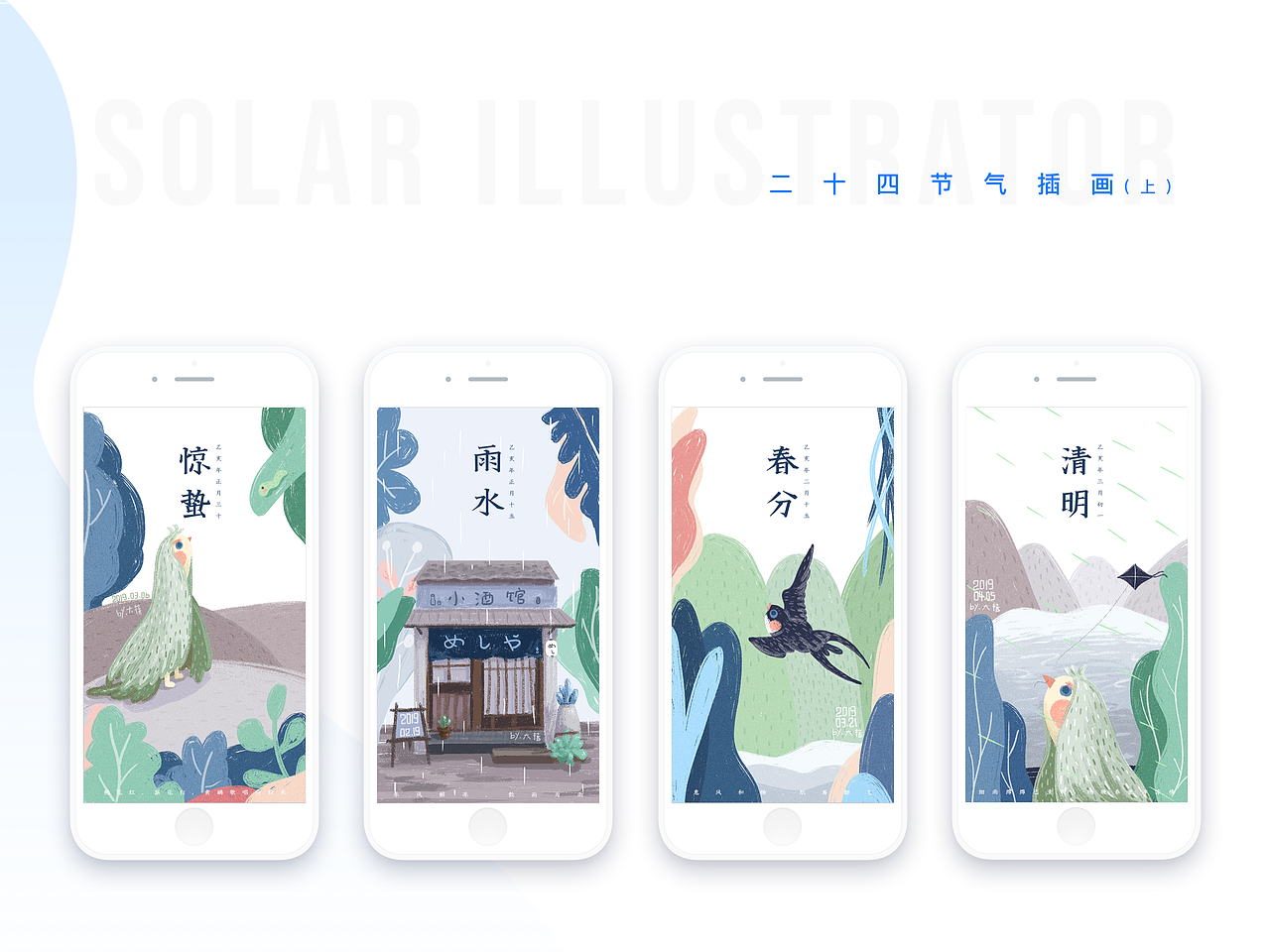 二十四节气插画（上）（图ZMTYzMzUxMTE2） - 艺术插画 - 站酷设计师LEI_HAHA原创素材 - 站酷ZCOOL