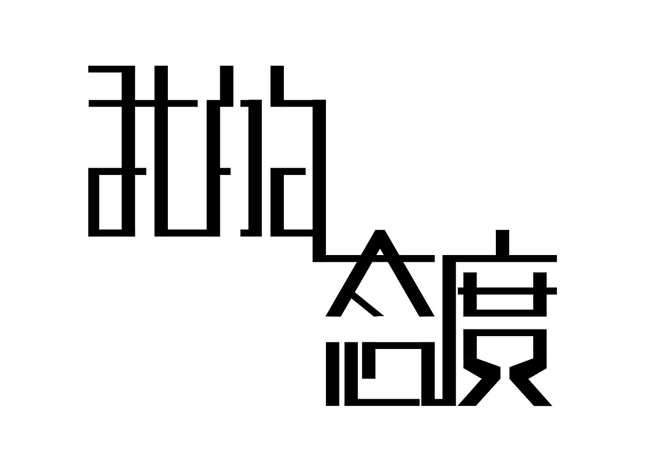 字體設(shè)計(jì)（圖ZMTc0NDIzMzk2） - 字體/字形 - 站酷設(shè)計(jì)師伍月G原創(chuàng)素材 - 站酷ZCOOL