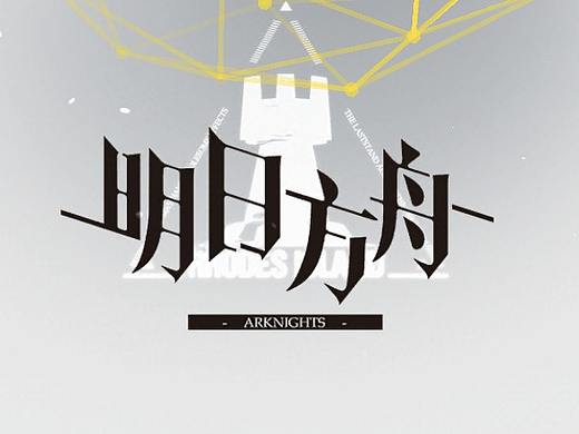 《明日方舟》UX分析：游戏UI如何塑造轻盈友好的体验？