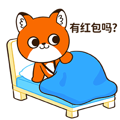 网络表情丨小狐狸亨太 新年篇(图ZMjg2NjM0ODI4) - 网络表情 - 站酷设计师江浩大叔工作室原创素材 - 站酷ZCOOL