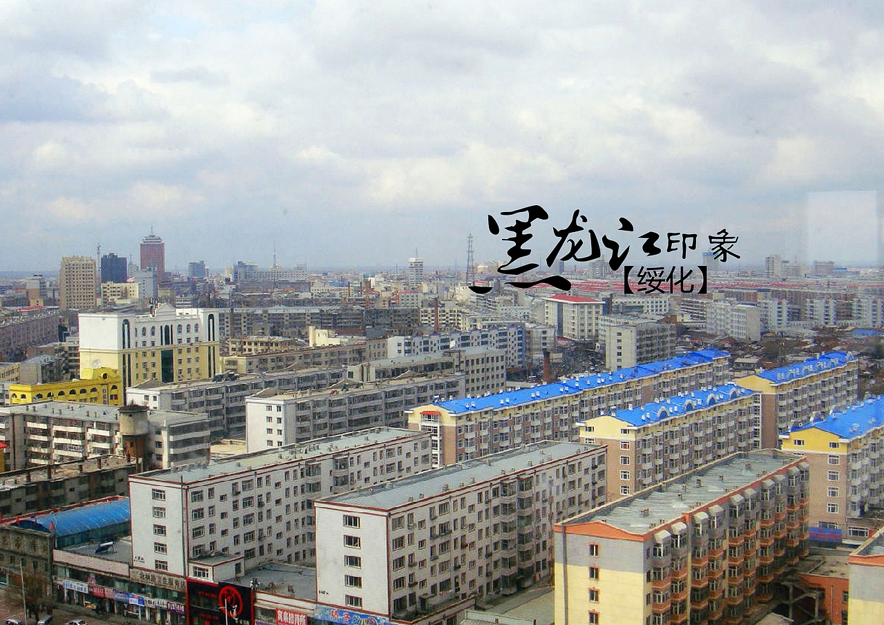 黑龙江绥化景点