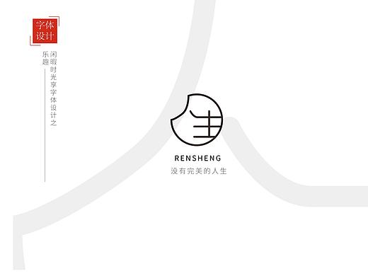 閑暇字體設(shè)計（個人主頁-ZNDAxMDkxNDg=） - 字體/字形 - 站酷設(shè)計師丹丹丹熊熊熊原創(chuàng)素材 - 站酷ZCOOL