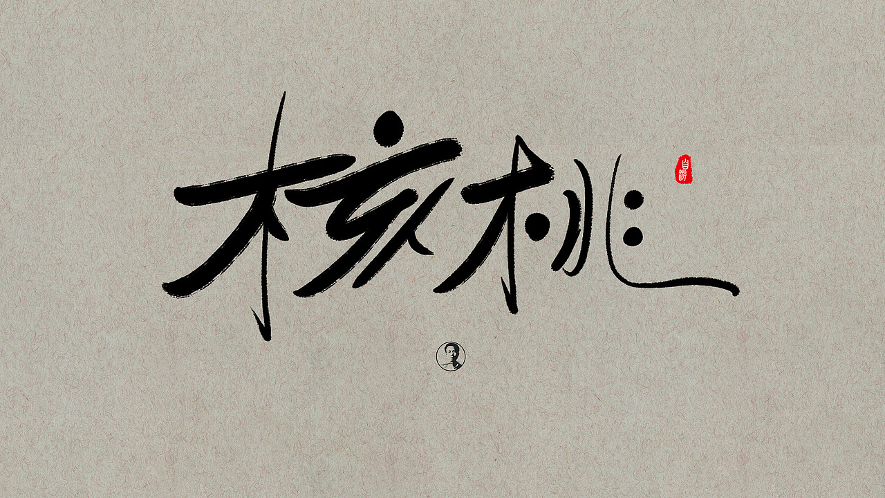 手绘板+PS练习（图ZNTc3MzU5OTY=） - 图案 - 站酷设计师ziyoou原创素材 - 站酷ZCOOL