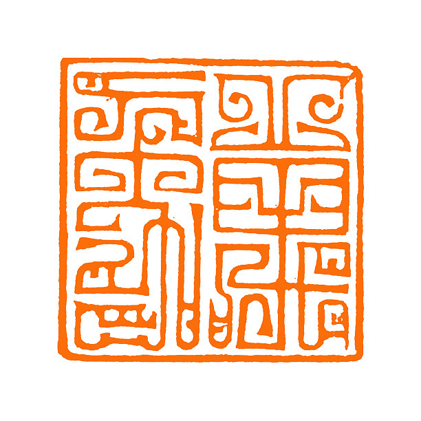 【鸟虫印*万象】【双木堂精品篆刻】