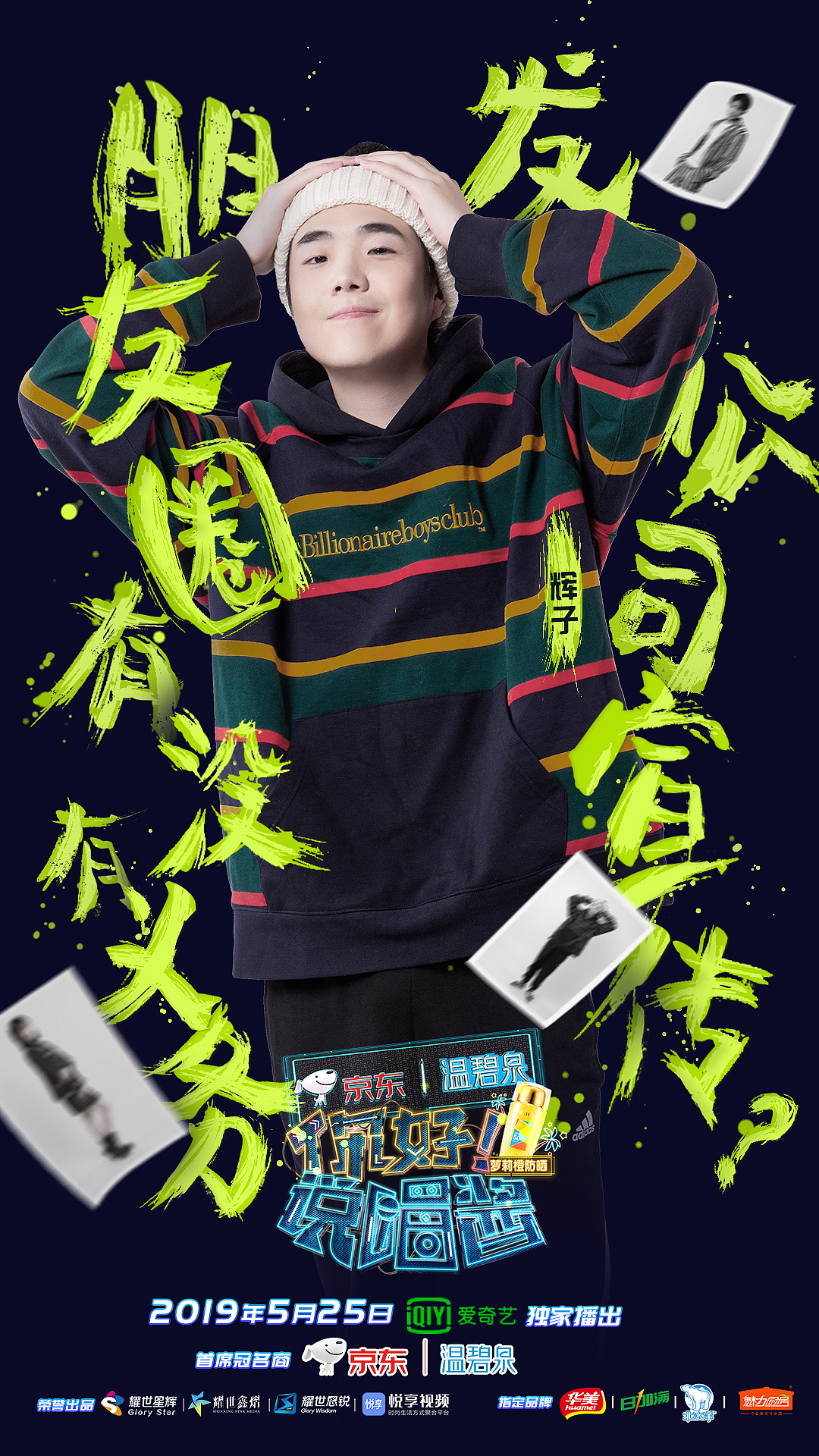 《你好！说唱酱》第二季宣传物料（图ZMTYyOTcwOTky） - 海报 - 站酷设计师子非虫pog原创素材 - 站酷ZCOOL