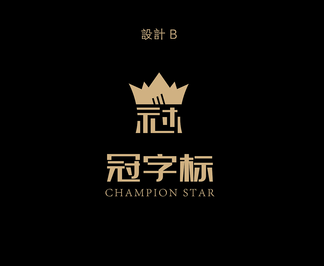 举报收藏分享原创作品平面logo冠字logo桌牌设计22冬鸟旗舰店主kv设计