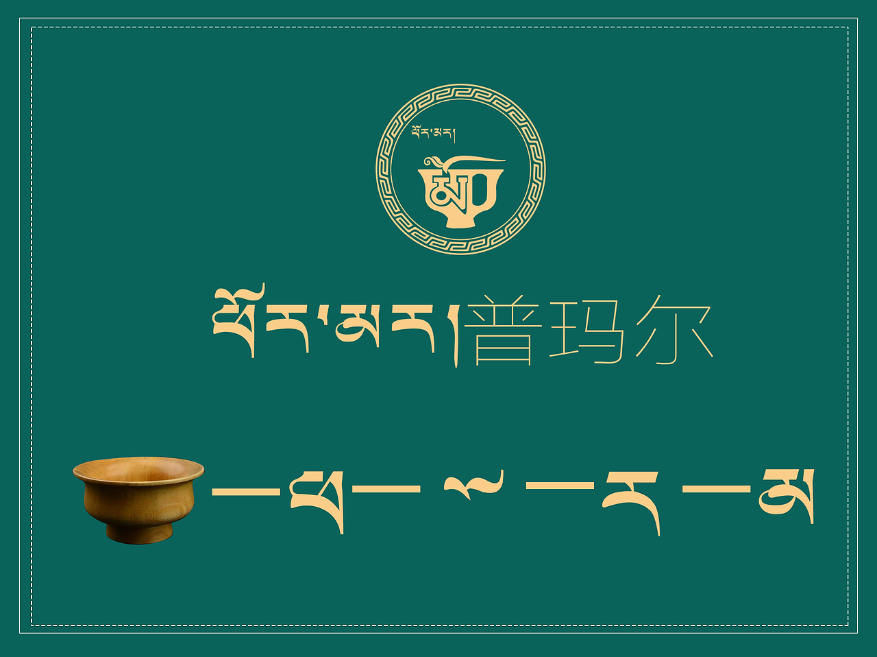 藏式logo（图ZMjYzOTk1NDgw） - Logo - 站酷设计师9376顿原创素材 - 站酷ZCOOL