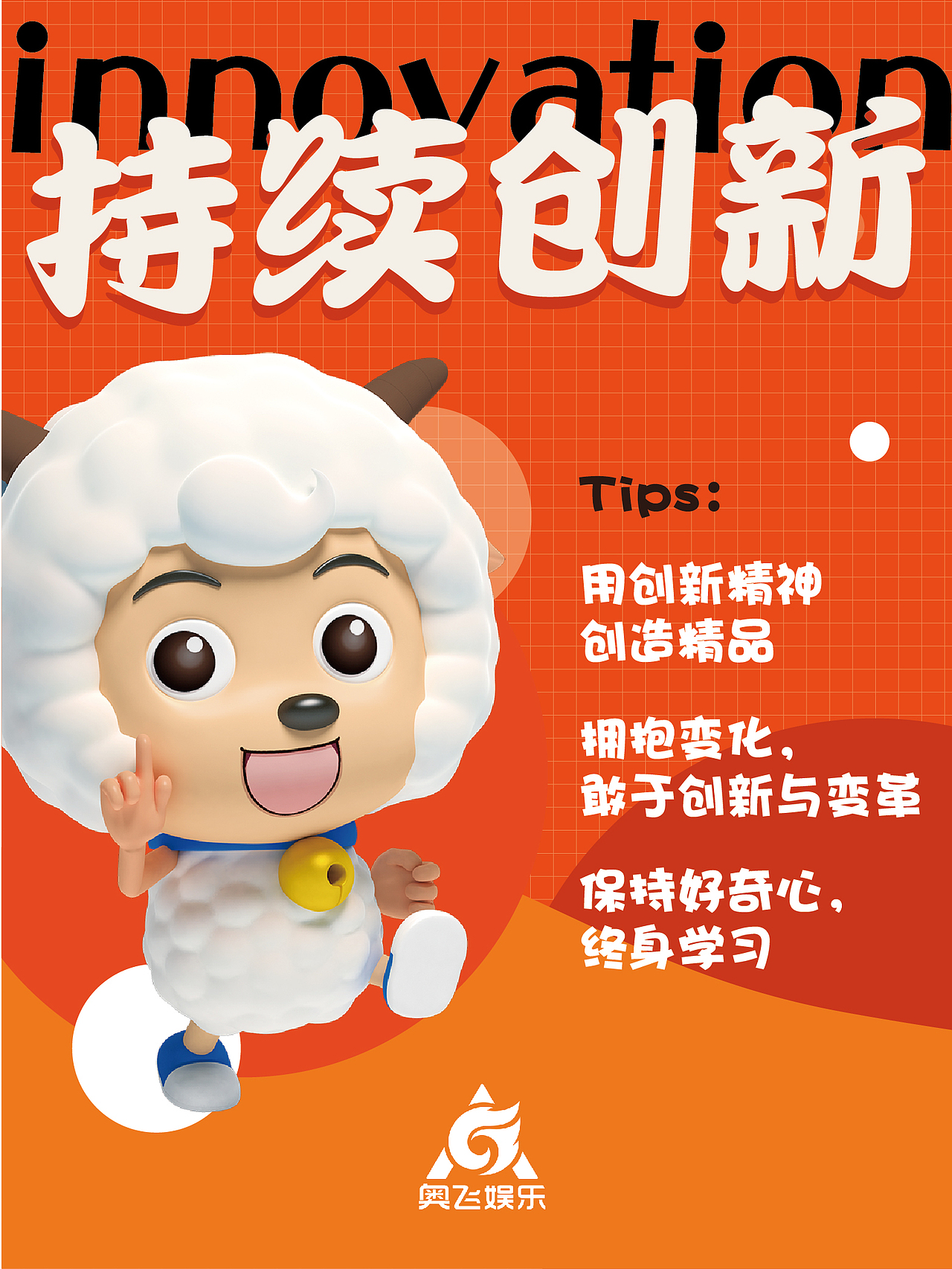 奥飞企业文化海报（图ZMjk1NzI0MDAw） - 海报 - 站酷设计师一诺940809原创素材 - 站酷ZCOOL