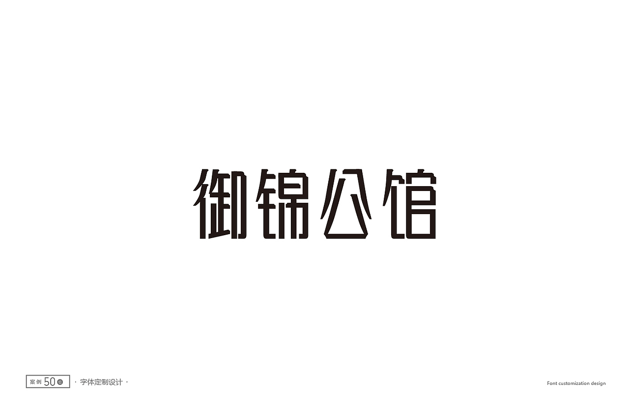 字体设计精选50例(图ZNTc1NTg3OTI=) - 字体/字形 - 站酷设计师ziwozhuyi原创素材 - 站酷ZCOOL