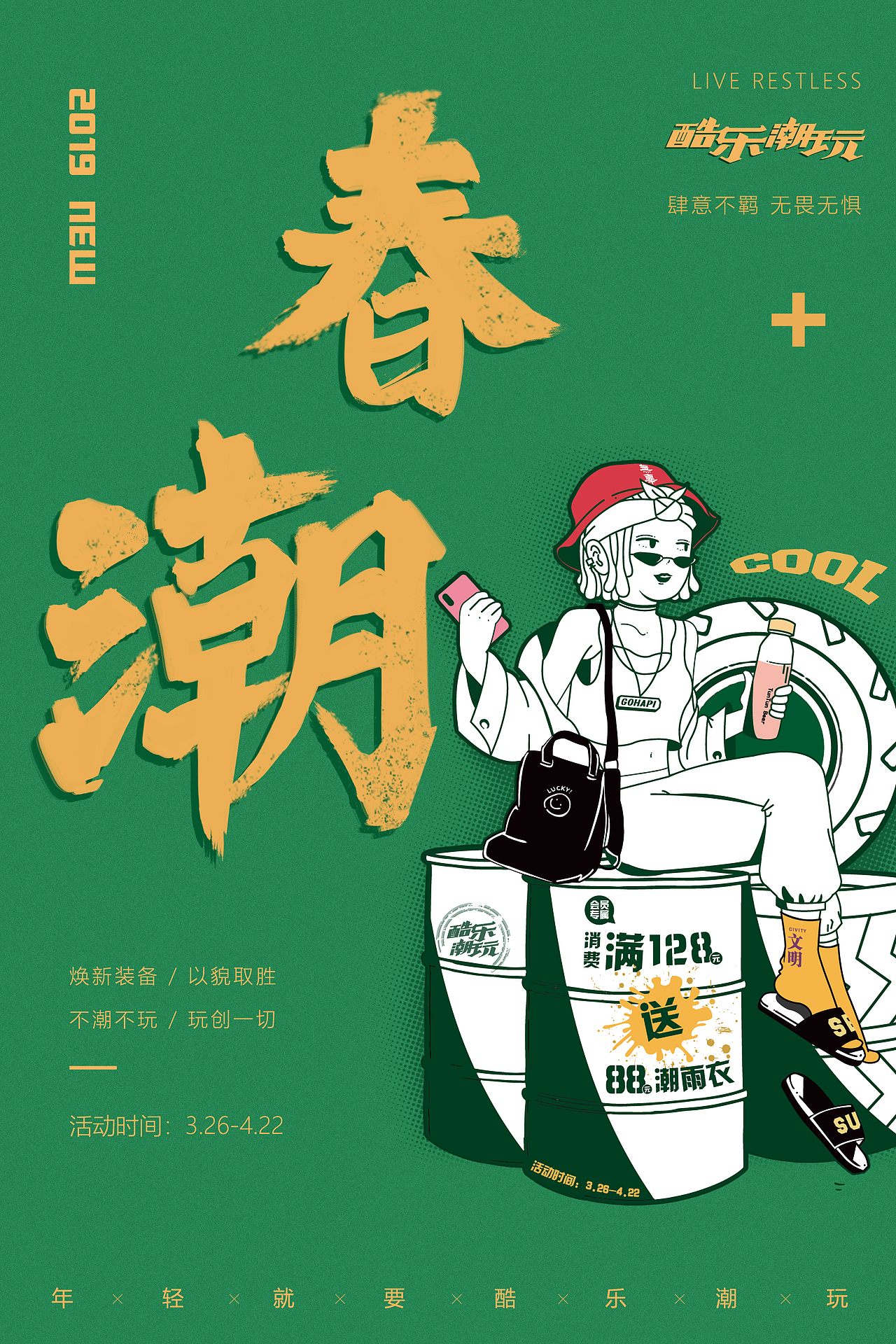 星动力--酷乐潮玩4月春潮海报设计